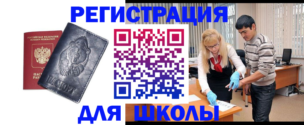 прописка для школы в Пятигорске